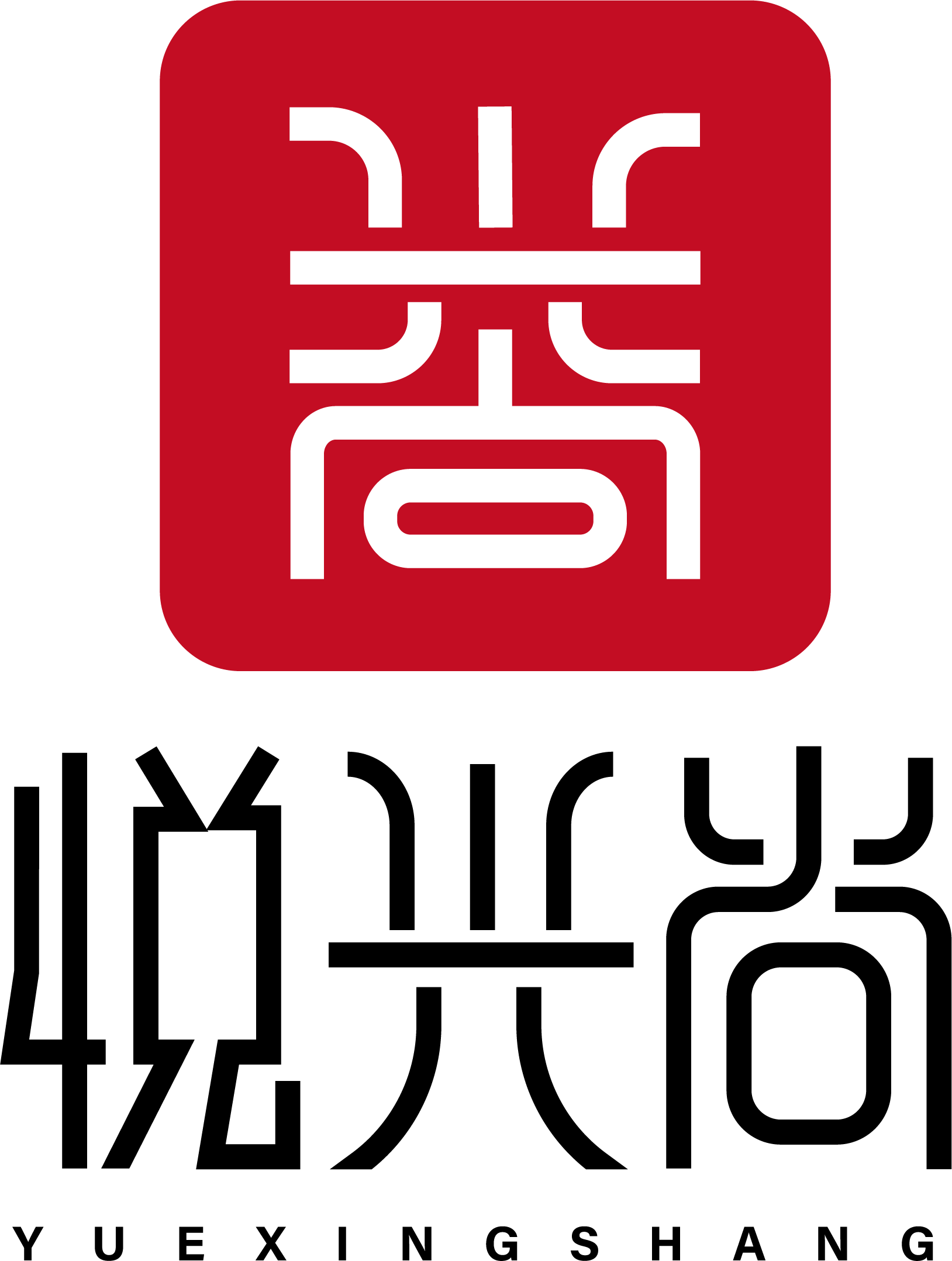 悦兴尚